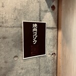 焼肉 コゾウ - 