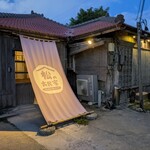 やんばるダイニング　松の古民家 - 