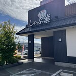 しゃぶ葉 - 