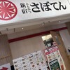 とんかつ 新宿さぼてん 池袋ショッピングパーク店