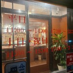 台湾料理 鴻運来 - 