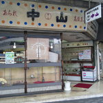 中山豆店 - 