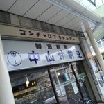 中山豆店 - 