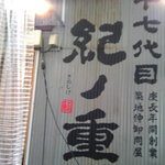 十七代目 紀ノ重 - 