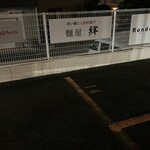 麺屋 絆 - 駐車場