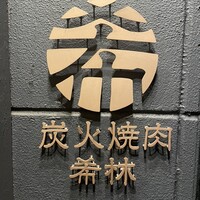 炭火焼肉 希林 - 
