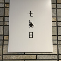南青山 七鳥目 - 