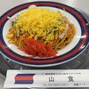 慶応義塾大学三田キャンパス 山食