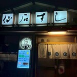 仙石すし - 