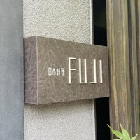 日本料理FUJI - 