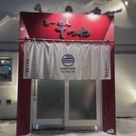 らーめんてつや - 