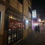 つぶ焼 かど屋 - 2025/10  店舗外観