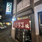 つぶ焼 かど屋 - 2025/10  店舗外観