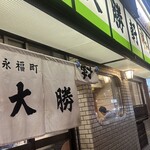 永福町 大勝軒 - 