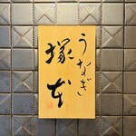 うなぎ 塚本 - 