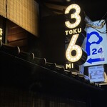 ぽんしゅや三徳六味 - 