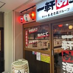 一軒め酒場 広島駅前店 - 