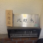 トーキョーニューミクスチャーヌードル 八咫烏 CHIKARABO - 