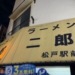 ラーメン二郎 - 