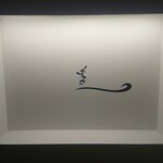 天婦羅 くすのき - 表札