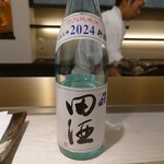 天婦羅 くすのき - 田酒 特別純米酒 生 2024 新酒
