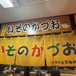 いそのかづお - 