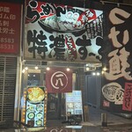 らーめん一八 日本橋店 - 
