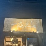 鮨処 一石三鳥 - 