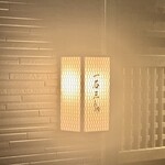 鮨処 一石三鳥 - 