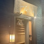 鮨処 一石三鳥 - 