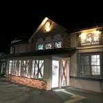 レストラン　清樹苑 - 