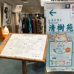 レストラン　清樹苑 - 