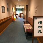 レストラン　清樹苑 - 