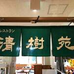 レストラン　清樹苑 - 