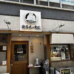 麺屋 たいそん - 