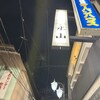 大衆酒場 永山 長野駅前店