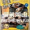 お好み焼 もりした - 牡蠣オコ認定店◎