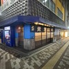 魚三酒場 新小岩店