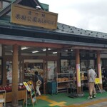 道の駅 果樹公園あしがくぼ - 