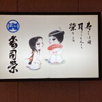 寿司栄 総曲輪店 - 