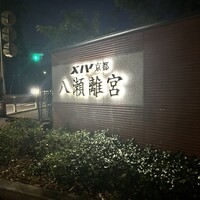 日本料理 京都 華暦 - 