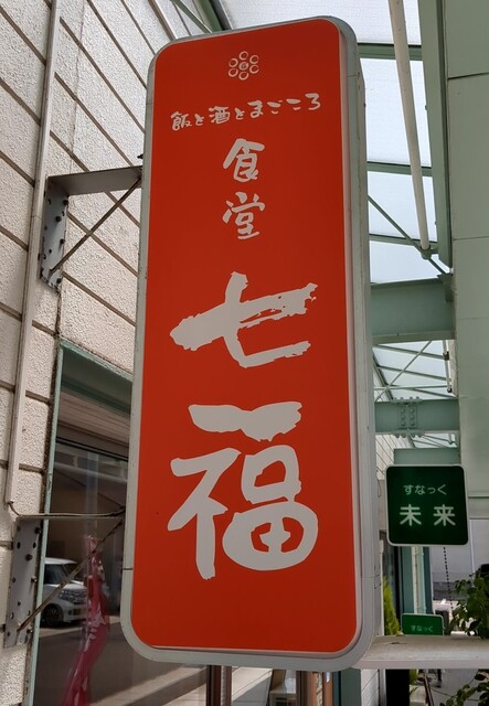 食堂 七福 - 名取（居酒屋）の写真