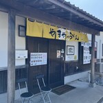 やまやうどん - 