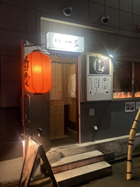 呑処 一盃 - 福島（居酒屋）の写真