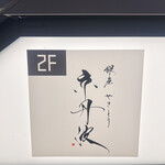 銀座焼とり 京丹波 - 