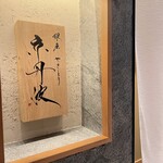 銀座焼とり 京丹波 - 