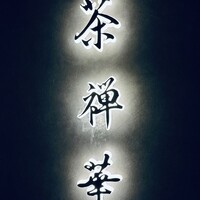 茶禅華 - 