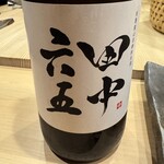 鮨 奥 - 田中六五 糸島産山田錦 純米