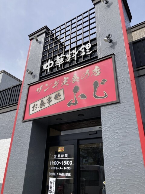 お食事処 ふじ - 沼ノ端（食堂）の写真