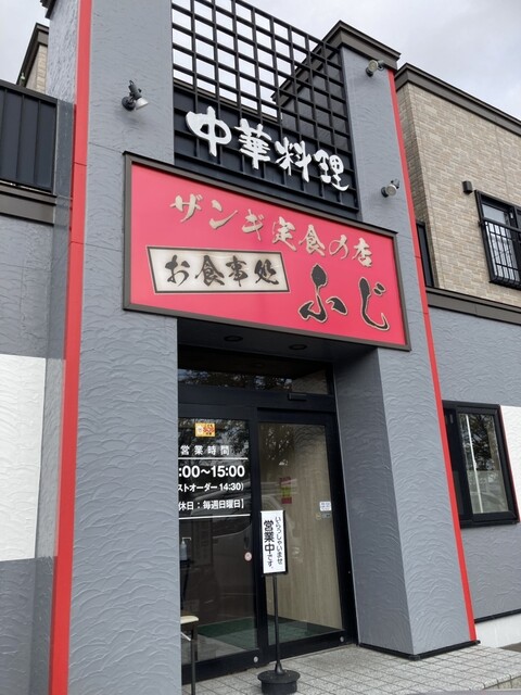 お食事処 ふじ - 沼ノ端（食堂）の写真